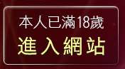 本人已滿18歲，離開dv影視