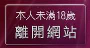 本人未滿18歲，離開dv影視